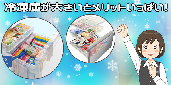 冷凍庫が大きい冷蔵庫はメリットいっぱい!