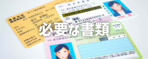 契約するときに必要な書類は?