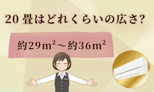 20畳はどれくらいの広さ?