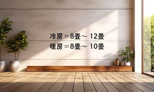 10畳用は何畳から何畳まで?