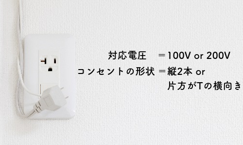 対応電圧とコンセントの形状は?