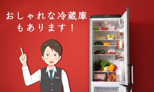 冷蔵庫はおしゃれなものも選べる!