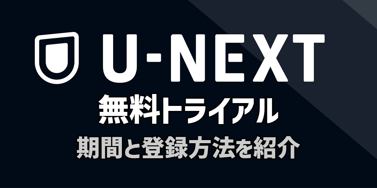 U-NEXT(ユーネクスト)の無料トライアルを解説!期間や2回目など紹介!