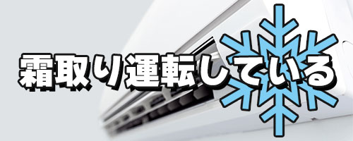 霜取り運転している
