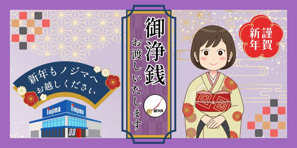 お正月にノジマでお渡ししている「御浄銭」をもらいに行こう!のTOP画