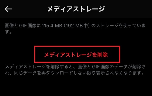 「メディアストレージを削除」をタップし、X(Twitter)アプリ内の画像やGIF画像のキャッシュデータを削除