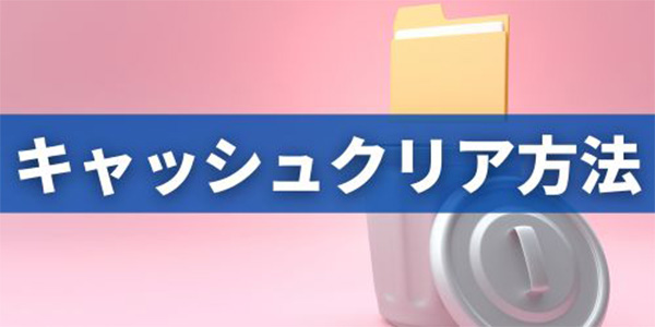 iPhoneのキャッシュクリア方法|アプリ別