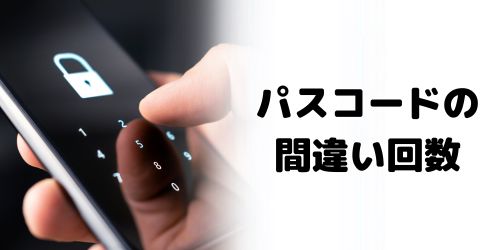 パスコード入力を何回まで間違えられる?