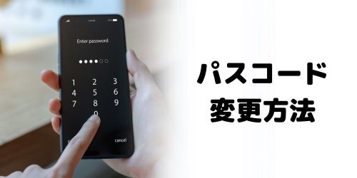 iPhoneのパスコードを変更する方法は?