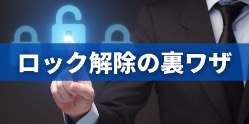 iPhoneのパスコードを忘れた時にロック解除する裏ワザ|初期化したい場合