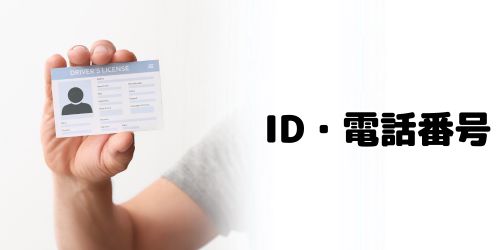 IDまたは電話番号から友達追加する方法