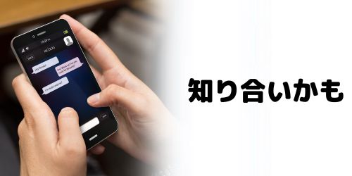 知り合いかも?から友達追加する方法