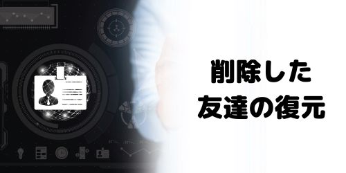 削除した友達はあとから復元できる?