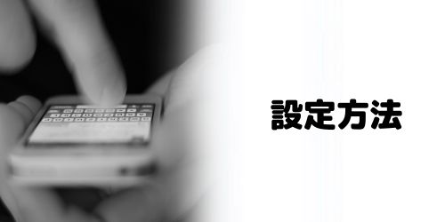 ミュートメッセージの設定方法