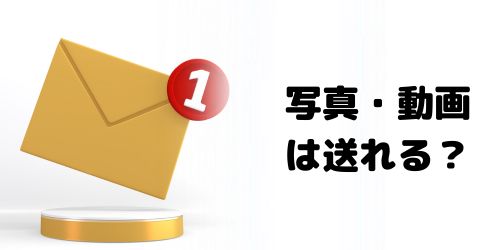 写真・動画はミュートメッセージで送れる?