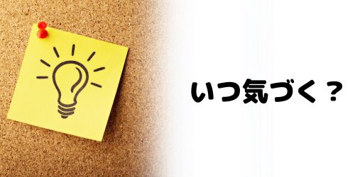 ミュートメッセージを送られた側はいつ気づく?