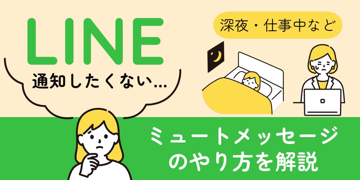 【図説】 LINEのミュートメッセージ(通知なし)のやり方!送られた側にバレるのか