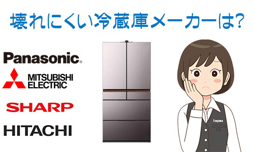 壊れにくい冷蔵庫メーカーは?