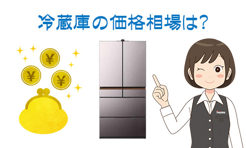 冷蔵庫の価格相場はどれぐらい?