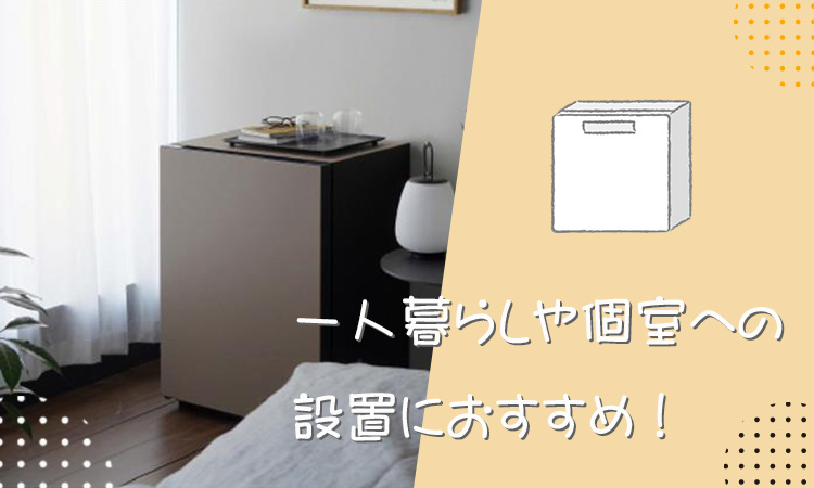 小型冷蔵庫は一人暮らしや個室への設置におすすめ!