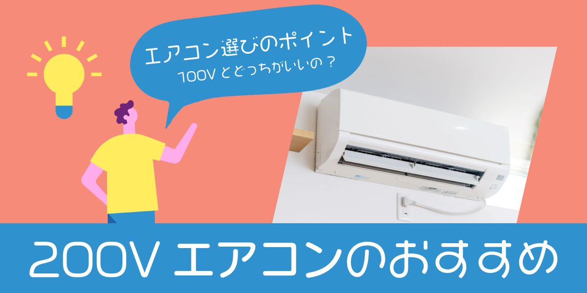 200Vエアコンのおすすめ6選! 100Vとどっちがいいのか、おすすめな人、選び方まで解説