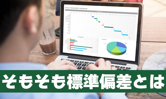 そもそも標準偏差とは?