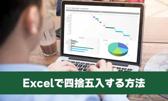 Excel(エクセル)で四捨五入する方法