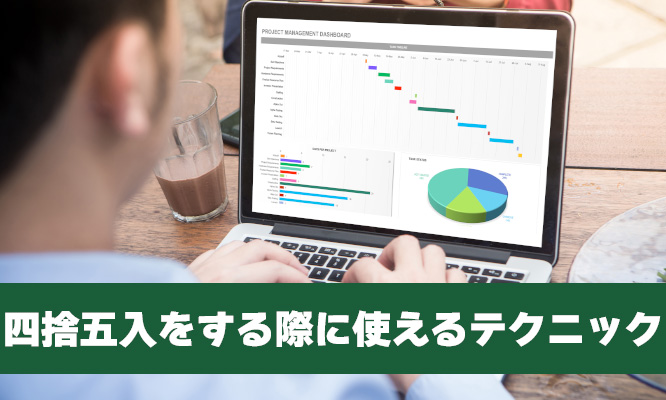 Excel(エクセル)で四捨五入をする際に使えるテクニック