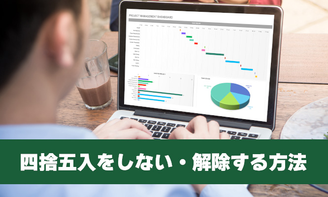 Excel(エクセル)で四捨五入をしない・解除する方法