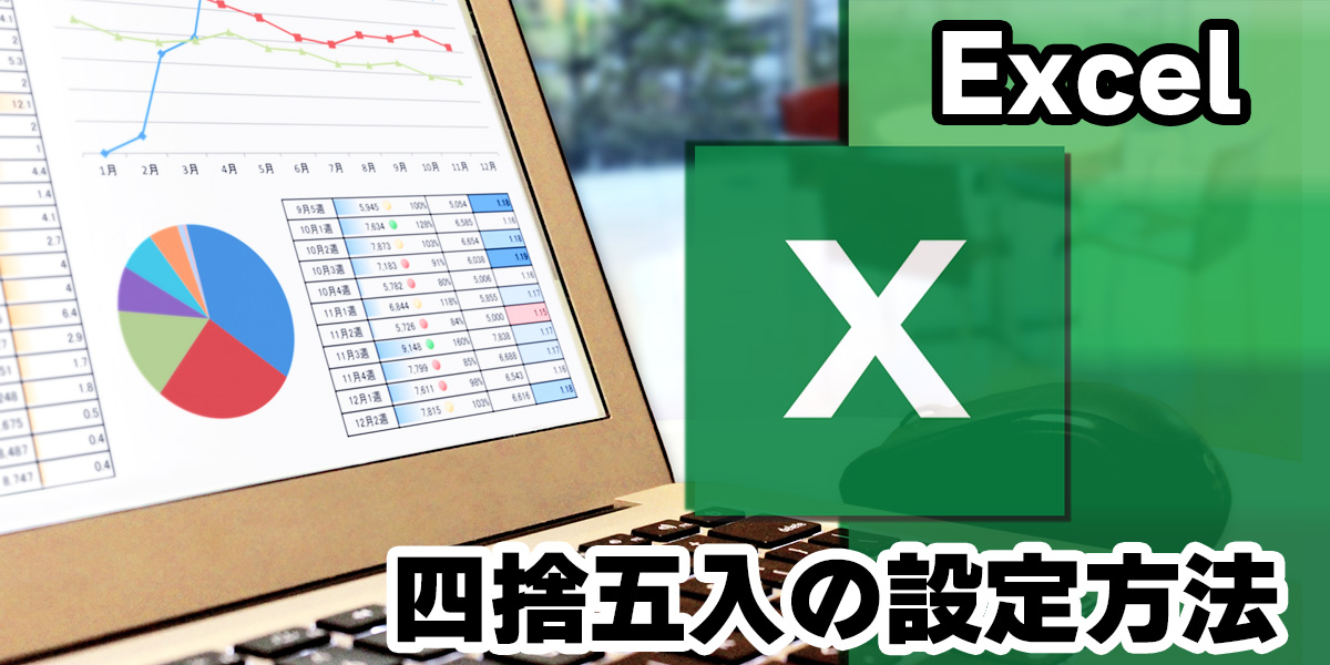 【図説】Excel(エクセル)四捨五入の設定方法|関数や切り上げ・整数にするには