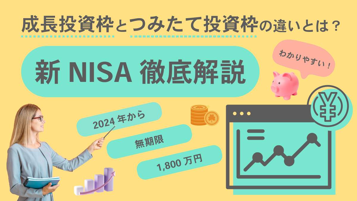 【2024年】新NISAとは?成長投資枠とつみたて投資枠の違いやデメリットとメリットをわかりやすく解説