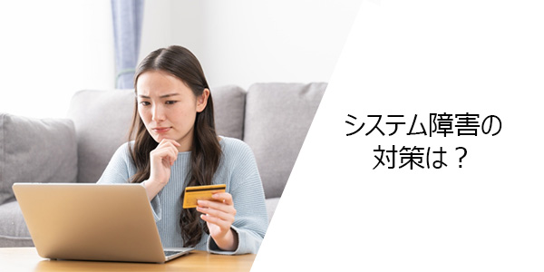 クレジットカードのシステム障害の対策は?