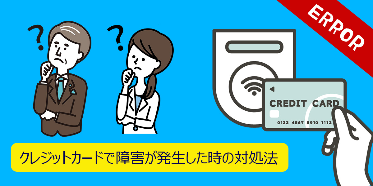 CARDNET(日本カードネットワーク)のシステム障害とは?
