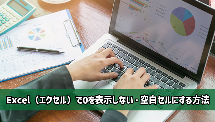 Excel(エクセル)で0を表示しない・空白セルにする方法