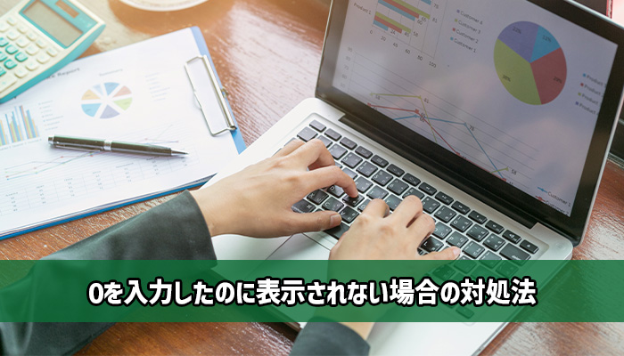 Excel(エクセル)で0を入力したのに表示されない場合の対処法