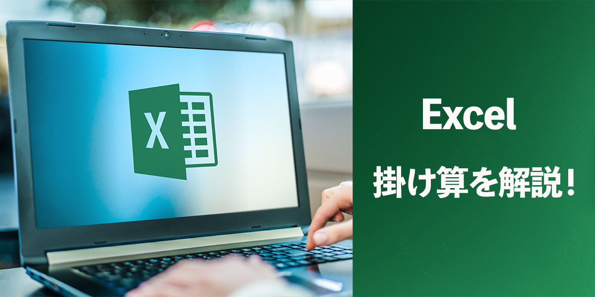 Excel(エクセル)の掛け算を解説!タイトル画像