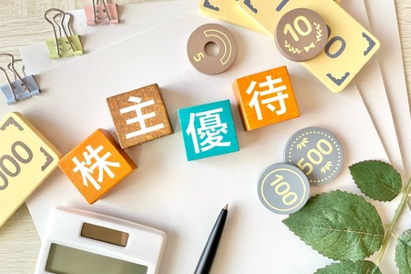 そもそも株主優待とは?