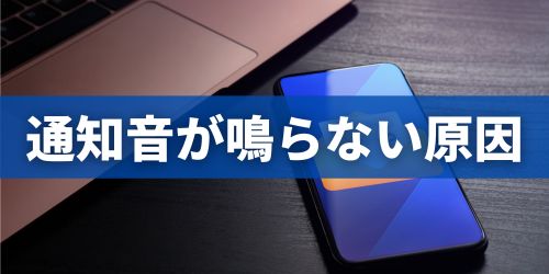 LINEの通知音が鳴らないときの原因と対処法5選|iPhone・Android共通