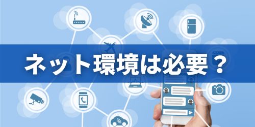 一人暮らしにインターネット環境は必要か?