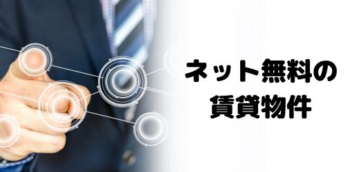 インターネット使用料が無料の賃貸物件のデメリットは?