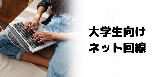 大学生の一人暮らしにおすすめのインターネット回線は?