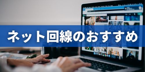 一人暮らしにおすすめのインターネット回線5選|光回線