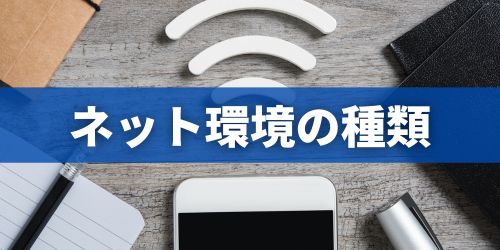 一人暮らしのインターネット環境はどうすればいい?