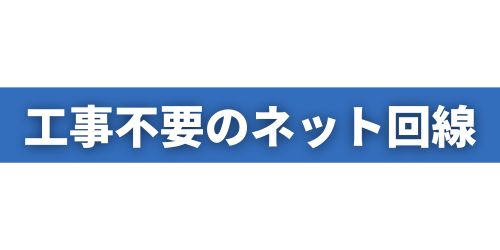 工事不要のおすすめインターネット回線3選|ホームルーター・ポケットWi-Fi