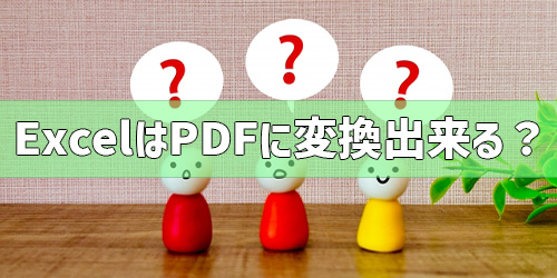 Excel(エクセル)をPDFに変換できる?