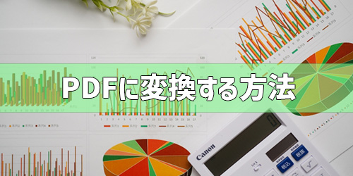 Excel(エクセル)をPDFに変換する方法