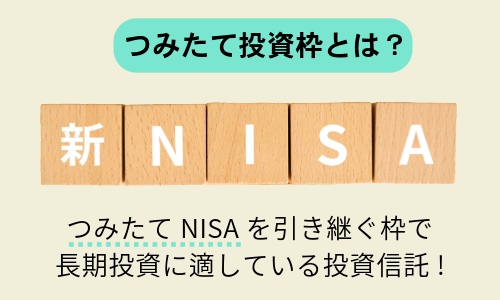 つみたて投資枠とは?
