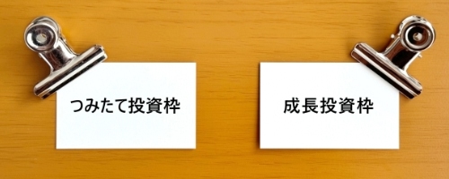 新NISAでは成長投資枠とつみたて投資枠が両方使える?