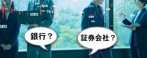 新NISAを始めるなら銀行と証券会社はどちらがおすすめ?