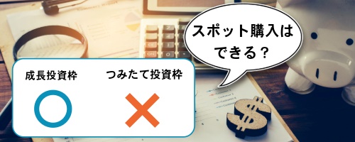 新NISAでスポット購入はできる?